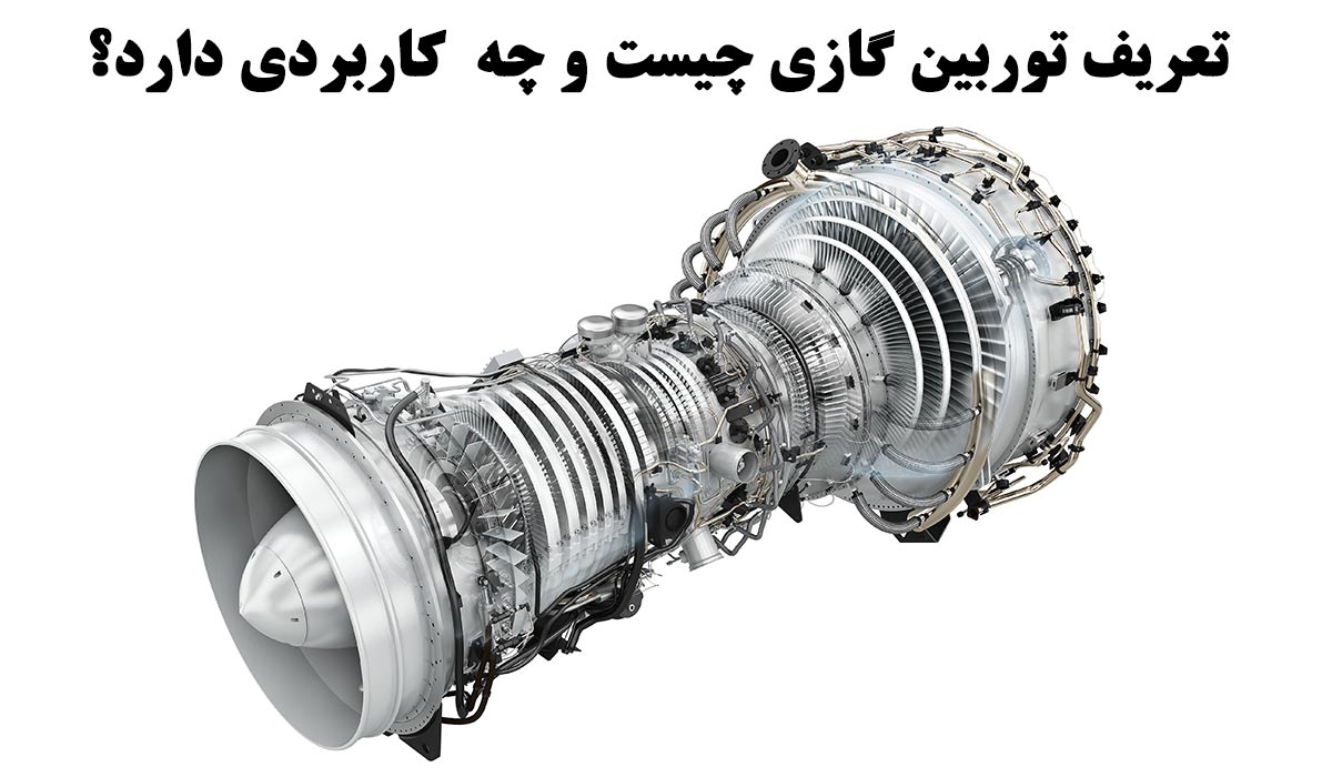 تعریف توربین گازی و کاربرد آن