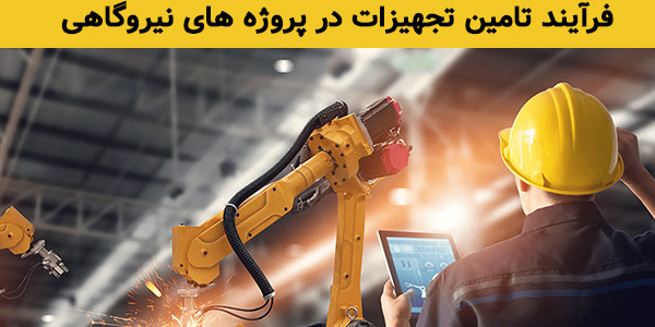 مراحل خرید تجهیزات صنعتی