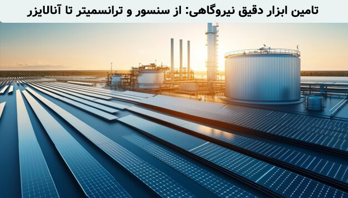 تامین ابزار دقیق نیروگاهی